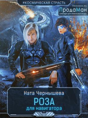 Обложка книги «Роза для навигатора» — Наталья Чернышева