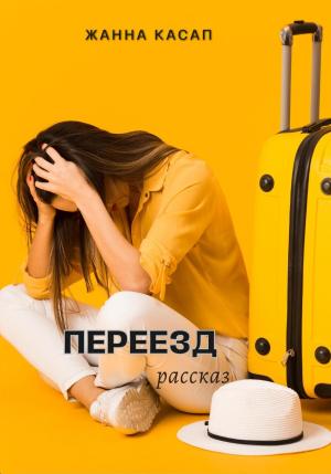 Обложка книги «Переезд» — Жанна Касап