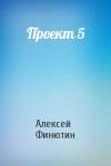 Алексей Петрович Финютин - Проект 5