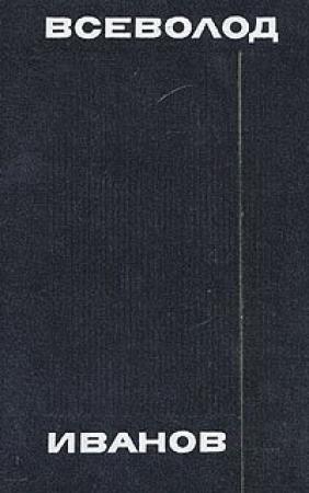 Обложка книги «Сокровища Александра Македонского» — Всеволод Иванов