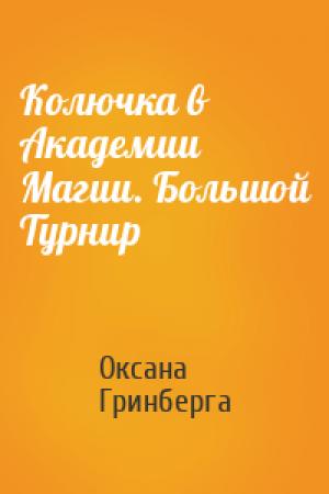 Обложка книги «Колючка в Академии Магии. Большой Турнир» — Оксана Гринберга