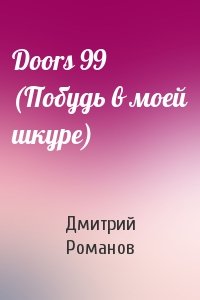 Дмитрий Романов - Doors 99 (Побудь в моей шкуре)