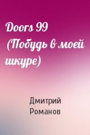 Обложка книги «Doors 99 (Побудь в моей шкуре)» — Дмитрий Романов