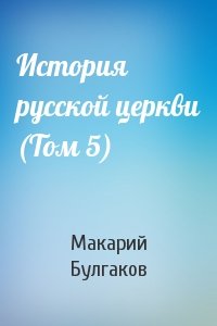 Макарий Булгаков - История русской церкви (Том 5)