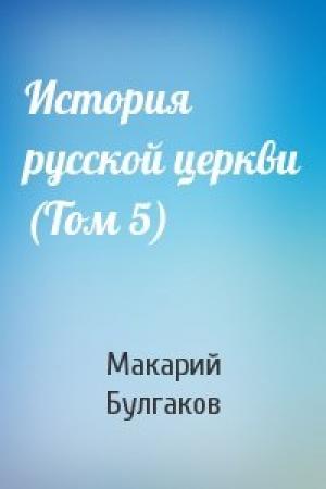 Обложка книги «История русской церкви (Том 5)» — Макарий Булгаков