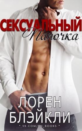 Обложка книги «Сексуальный папочка» — Лорен Блэйкли