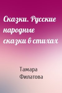 Сказки. Русские народные сказки в стихах