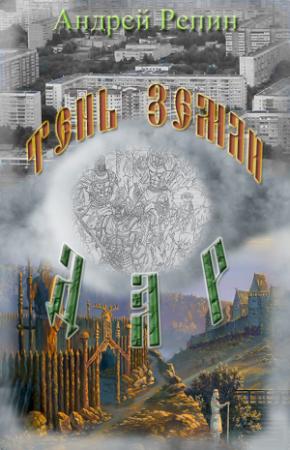 Обложка книги «Тень Земли: Дар» — Андрей Репин