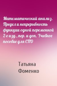 Математический анализ. Предел и непрерывность функции одной переменной 2-е изд., пер. и доп. Учебное пособие для СПО