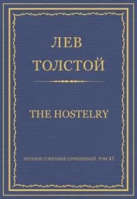 Лев Толстой - The hostelry