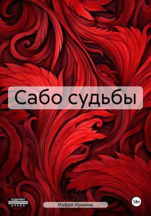 Обложка книги «Сабо судьбы» — Ирмина Изфри