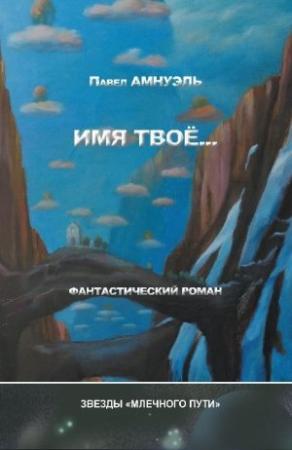 Обложка книги «Имя твоё...» — Песах Амнуэль