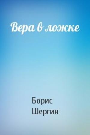 Обложка книги «Вера в ложке» — Борис Шергин