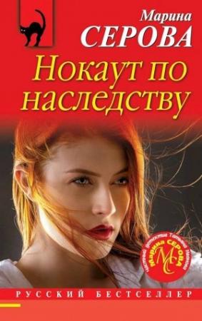 Обложка книги «Нокаут по наследству» — Марина Серова