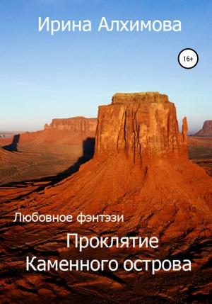 Обложка книги «Проклятие Каменного острова» — Ирина Алхимова