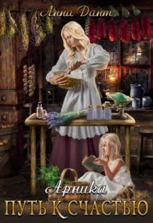 Обложка книги «Арника. Путь к счастью» — Анна Дант