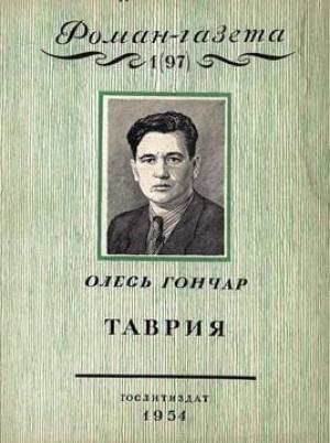 Обложка книги «Таврия» — Олесь Гончар