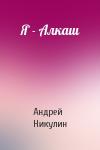 Андрей Никулин - Я - Алкаш