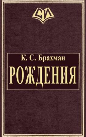 Обложка книги «Рождения [СИ]» — К. Брахман