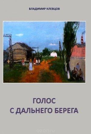 Обложка книги «Голос с дальнего берега» — Владимир Клевцов