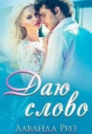 Обложка книги «Даю слово (СИ)» — Лаванда Риз
