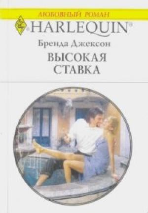 Обложка книги «Высокая ставка» — Бренда Джексон