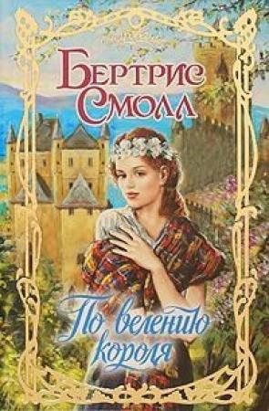 Обложка книги «По велению короля» — Бертрис Смолл