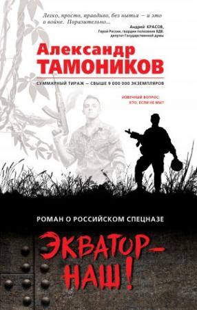 Обложка книги «Экватор – наш!» — Александр Тамоников