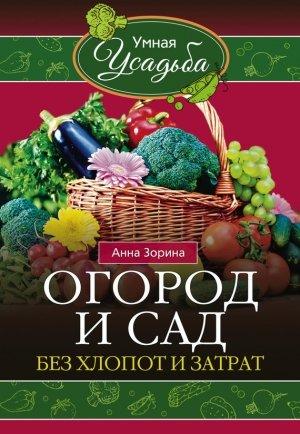 Обложка книги «Огород и сад без хлопот и затрат» — Анна Зорина
