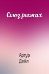 Артур Дойль - Союз рыжих