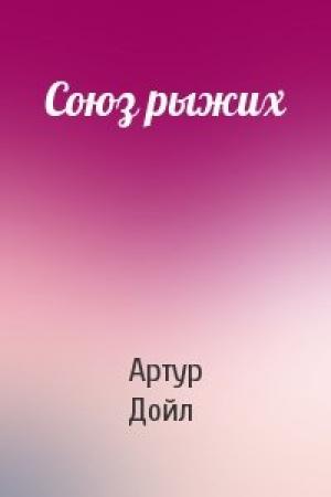 Обложка книги «Союз рыжих» — Артур Дойль