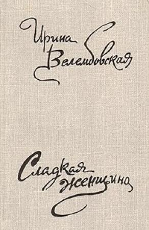 Обложка книги «Сладкая женщина» — Ирина Велембовская