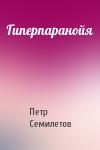 Петр Семилетов - Гиперпаранойя