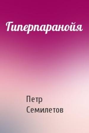 Обложка книги «Гиперпаранойя» — Петр Семилетов