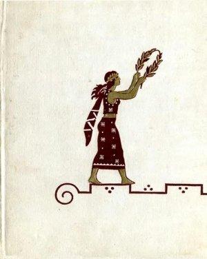 Обложка книги «Греческая эпиграмма» — Антология