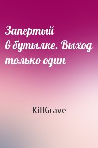 Запертый в бутылке. Выход только один