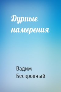 Дурные намерения