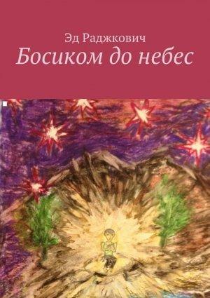 Обложка книги «Босиком до небес» — Эд Раджкович