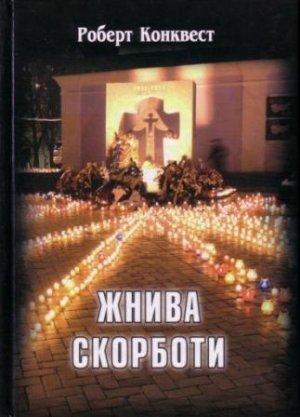 Обложка книги «Жнива скорботи: радянська колективізація і голодомор» — Роберт Конквест