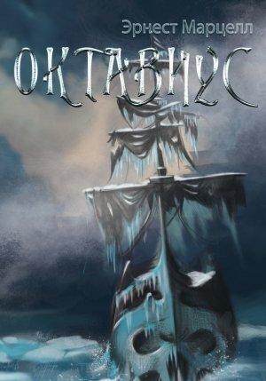 Обложка книги «Октавиус» — Эрнест Марцелл