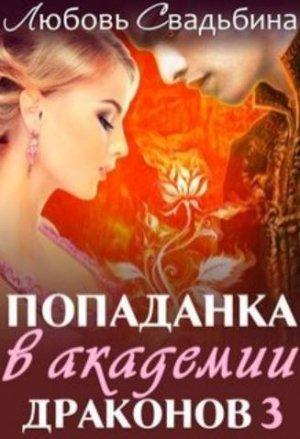 Обложка книги «Попаданка в академии драконов 3» — Любовь Свадьбина
