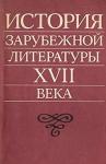 Игорь Ступников, Нина Жирмунская, Захарий Плавскин, Маргарита Разумовская, Галина Федорова, Александр Чамеев - История зарубежной литературы XVII века