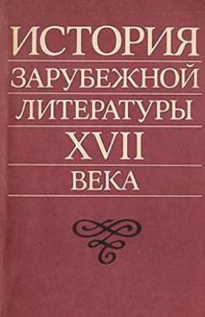 Обложка книги «История зарубежной литературы XVII века» — Игорь Ступников, Нина Жирмунская, Захарий Плавскин, Маргарита Разумовская, Галина Федорова, Александр Чамеев