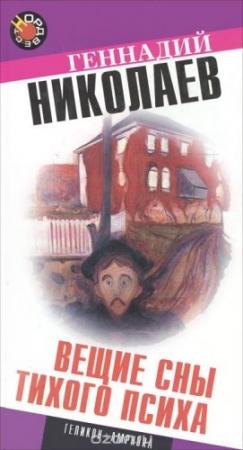 Обложка книги «Вещие сны тихого психа» — Геннадий Николаев