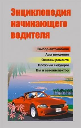 Обложка книги «Энциклопедия начинающего водителя» — Александр Ханников