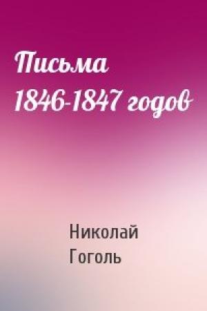 Обложка книги «Письма 1846-1847 годов» — Николай Гоголь