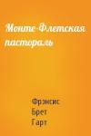 Брет Гарт - Монте-Флетская пастораль