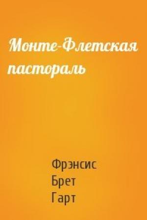 Обложка книги «Монте-Флетская пастораль» — Брет Гарт