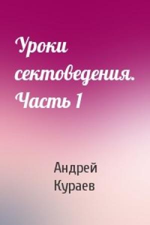 Обложка книги «Уроки сектоведения. Часть 1» — Андрей Кураев
