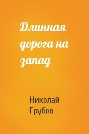 Обложка книги «Длинная дорога на запад» — Николай Грубов
